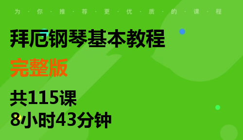 拜厄钢琴基本教程