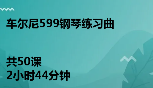 车尔尼599钢琴练习曲
