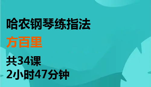 哈农钢琴练指法
