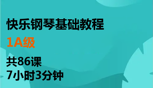 快乐钢琴基础教程