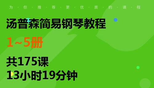 汤普森简易钢琴教程
