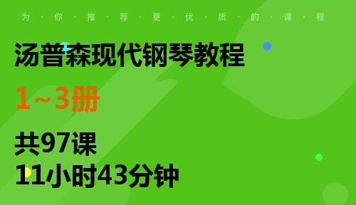 汤普森现代钢琴教程
