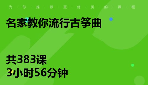 名家教你流行古筝曲