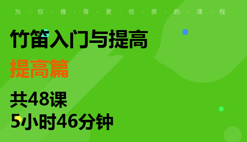 竹笛入门与提高